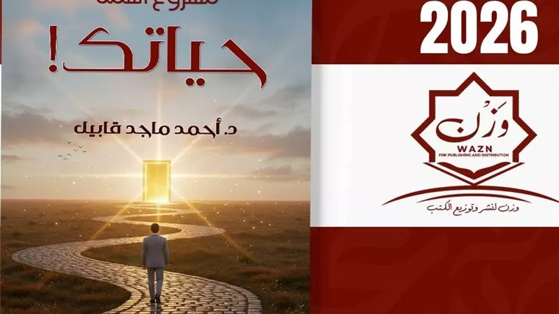 مشروع اسمه حياتك.. رحلة وعي ملهمة للكاتب أحمد ماجد قابيل