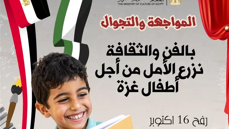 وزارة الثقافة تنظم قافلة مسرح المواجهة والتجوال إلى رفح دعما لأطفال غزة
