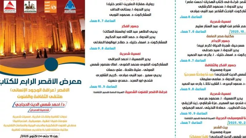برنامج ثقافي متنوع بمعرض الأقصر الرابع للكتاب