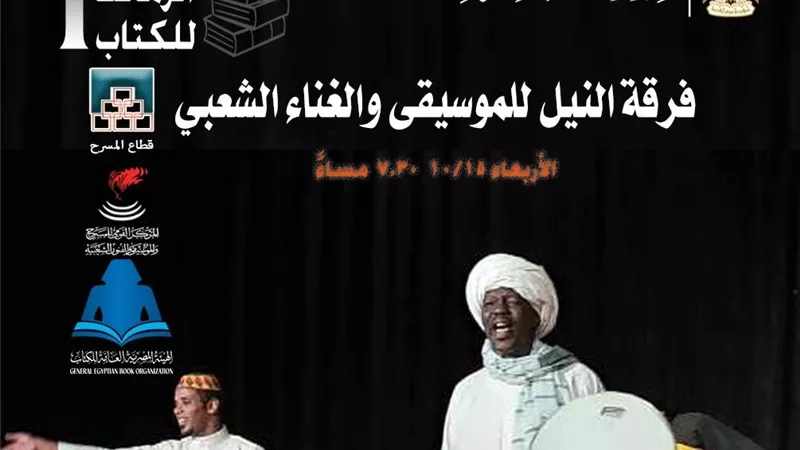 فرقة النيل للموسيقى والغناء الشعبي تختتم فعاليات معرض الزمالك للكتاب غدا