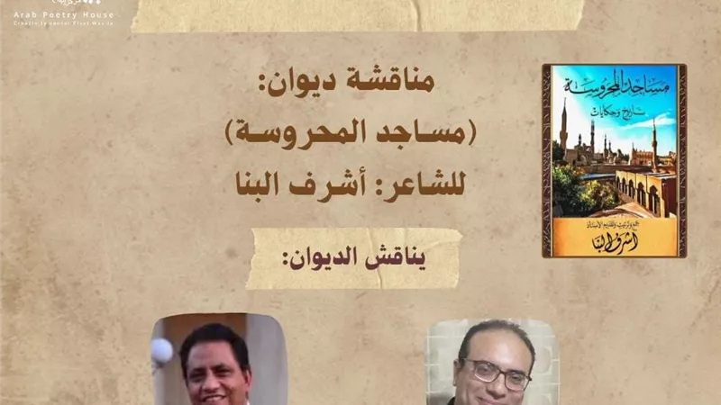 بيت الشعر العربي يناقش «مساجد المحروسة» 25 أكتوبر