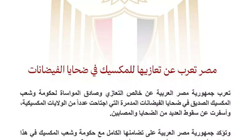 مصر تعرب عن تعازيها إلى المكسيك في ضحايا الفيضانات