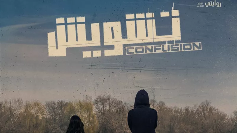 السينما السعودية على طريق العالمية.. مسلسل أوروبي مستوحى من فيلم «تشويش»