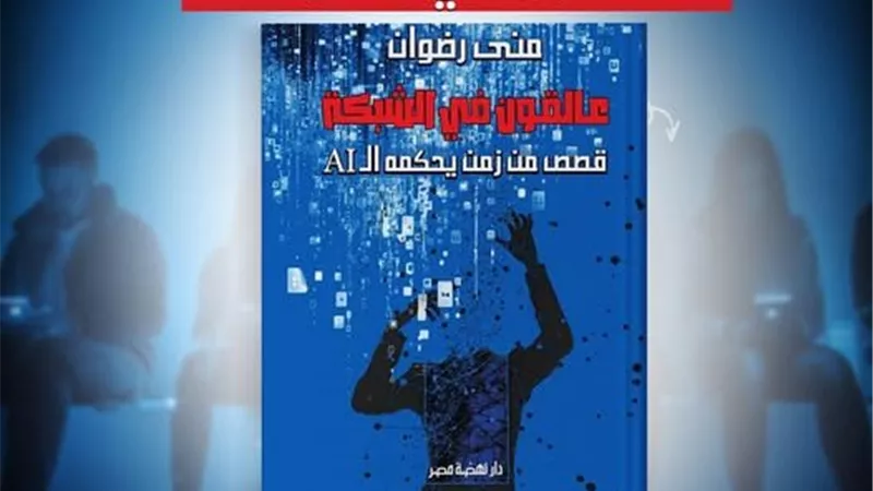 «عالقون في الشبكة».. علاقة معقدة بين الإنسان والتكنولوجيا 