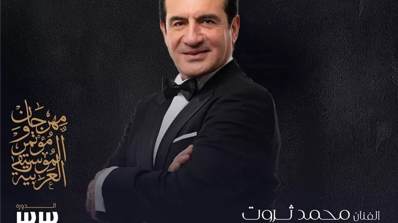 محمد ثروت يُحيي حفلًا بدار الأوبرا المصرية 23 أكتوبر