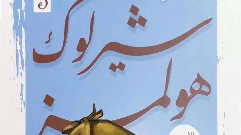 ذكرى مرور 133 عامًا على نشر مغامرات شرلوك هولمز.. اليوم