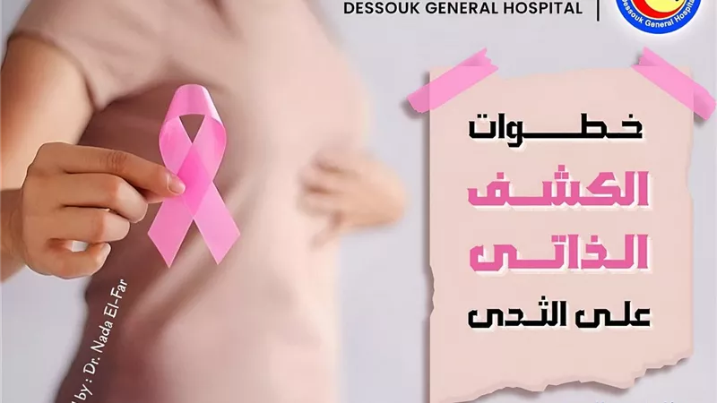 دورة الطوارئ الطبية بمستشفى دسوق العام ودراسة علمية عن سرطان الثدي 