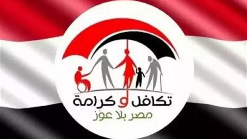 اليوم.. صرف معاشات تكافل وكرامة عن شهر أكتوبر 2025