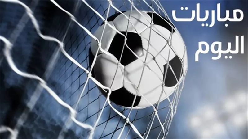 مواجهات نارية في مباريات اليوم.. الأهلي يلتقي الاتحاد و الريال مع اليوفنتوس
