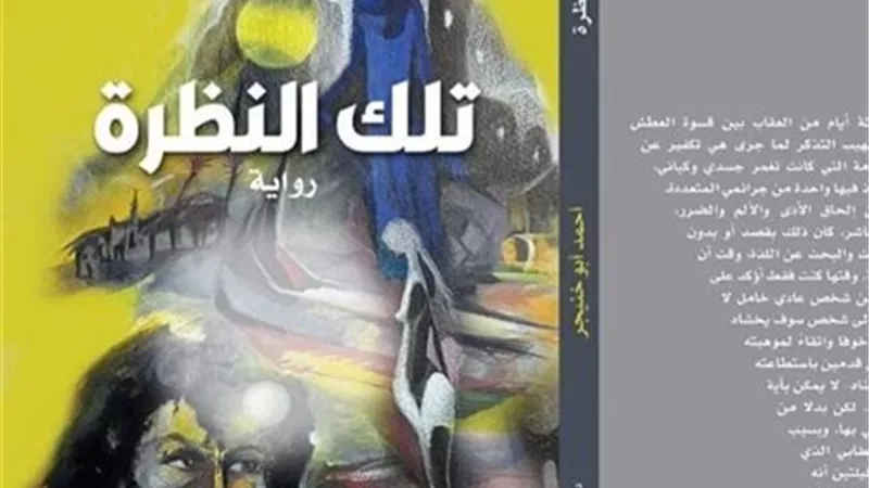 مناقشة «تلك النظرة» للكاتب أحمد أبوخنيجر بمعرض الأقصر للكتاب