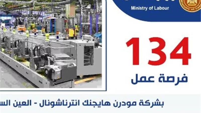 التقديم مفتوح الآن.. وزارة العمل: 134 وظيفة بإحدى شركات العين السخنة