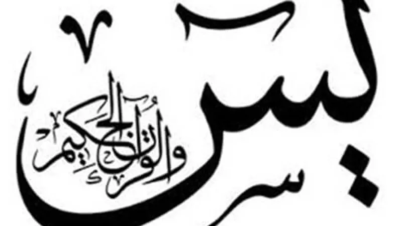 سورة يس.. تعرف على حكم قراءتها بنية قضاء الحاجة وعند زيارة القبور