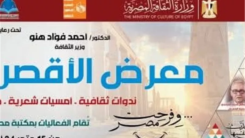 قصور الثقافة تشارك في معرض الأقصر للكتاب بـ200 عنوان وبرنامج فني متنوع