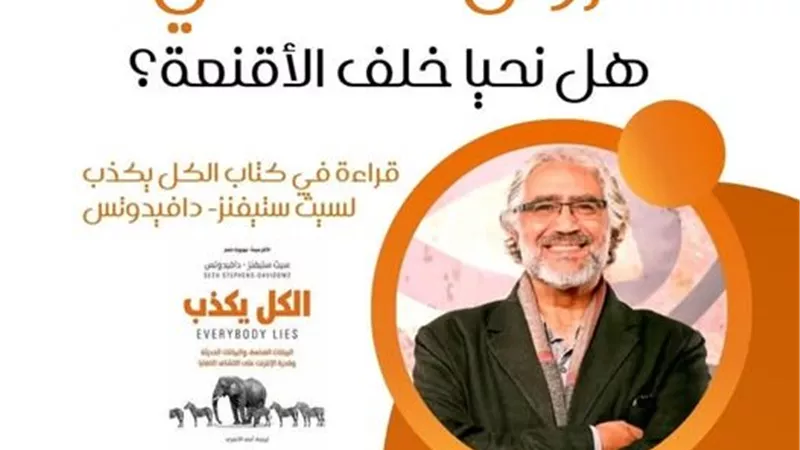 «الكل يكذب».. قراءة فلسفية في مكتبة مصر الجديدة العامة