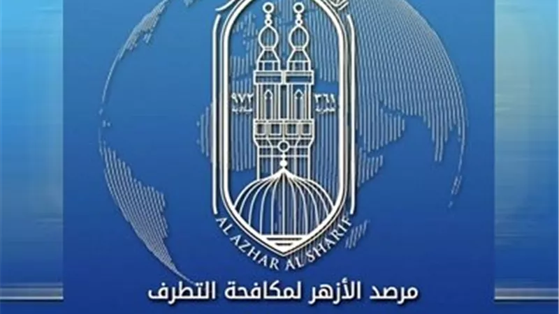 مرصد الأزهر يدعو إلى التوسع في تشريعات مكافحة الكراهية والتمييز الديني