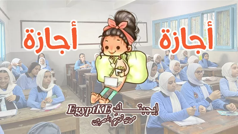 موعد إجازة نصف العام الدراسي 2025-2026 لجميع الصفوف.. متى تبدأ وتنتهي؟