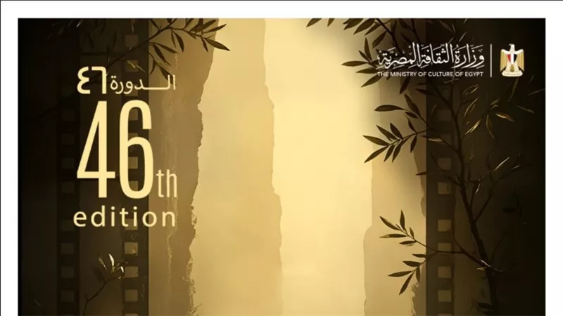 مهرجان القاهرة السينمائي الدولي يعلن عن البوستر الجديد لدورته الـ46