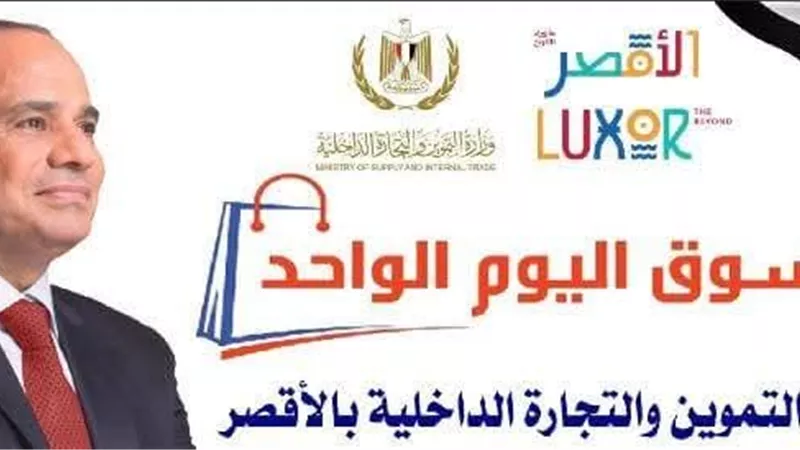تعميم مبادرة «سوق اليوم الواحد» في مراكز ومدن الأقصر لتوفير السلع بأسعار مخفضة