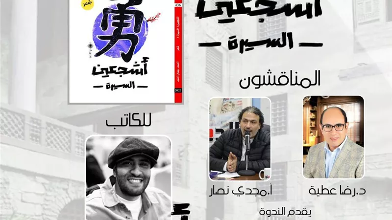 بيت الشعر العربي يناقش ديوان «أشجعين السيرة» لأحمد جمال أحمد