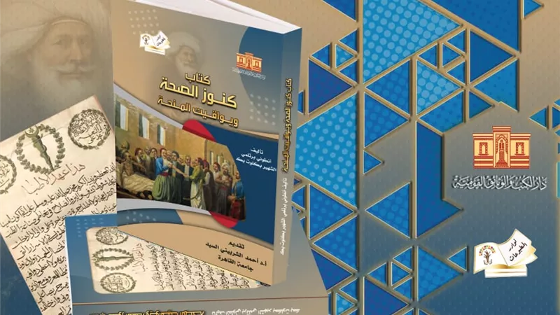 دار الكتب تصدر طبعة جديدة من «كنوز الصحة ويواقيت المنحة»