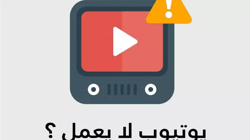 بعد ساعات من التوقف.. «يوتيوب» يعلن استعادة خدماته بالكامل