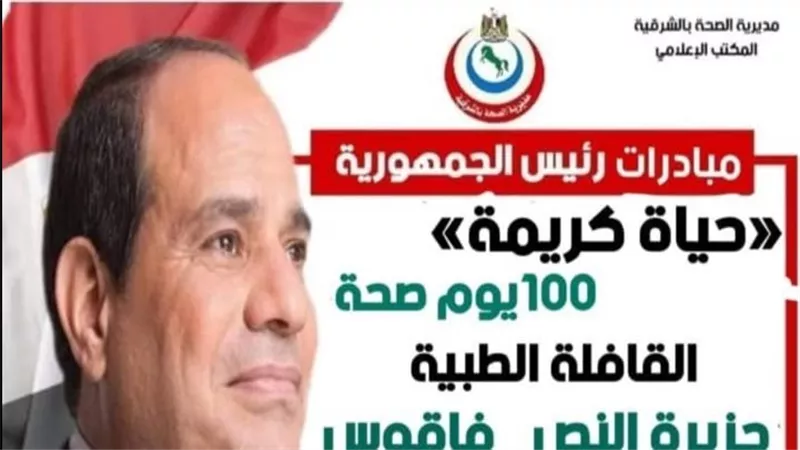 قافلة طبية مجانية بمدينة فاقوس بالشرقية