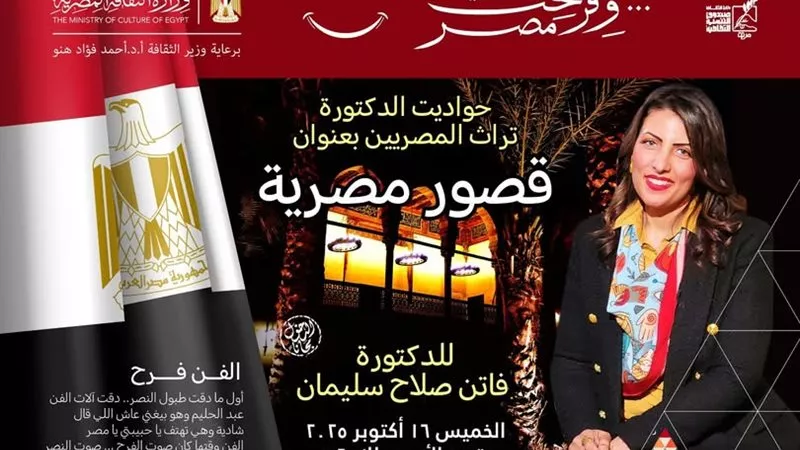 اليوم.. «قصور مصرية» أمسية تحيي تراث المصريين بالأمير طاز
