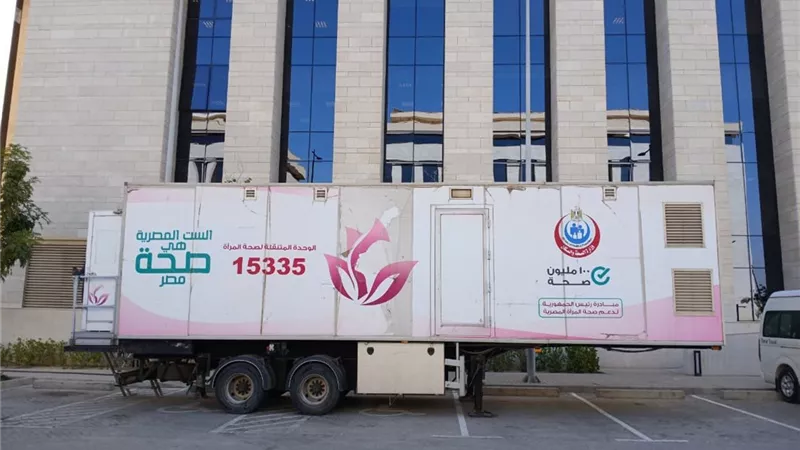 «الصحة»: وحدات متنقلة للكشف المبكر عن أورام الثدي في جميع المحافظات