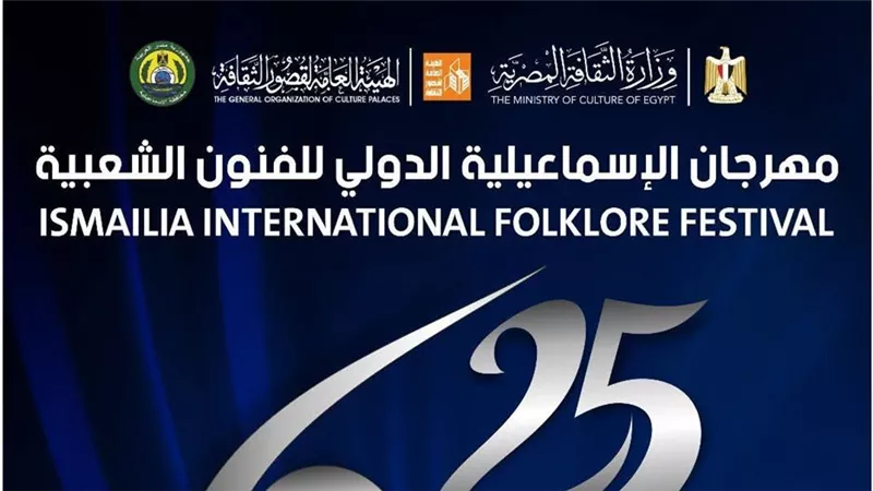 الإسماعيلية تضع اللمسات النهائية لإقامة مهرجانها الدولي للفنون الشعبية