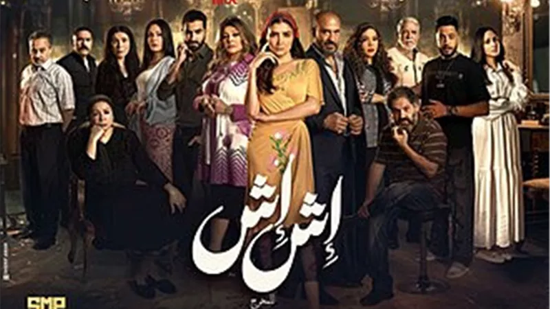 بلاغ للنائب العام ضد صناع مسلسل إش إش