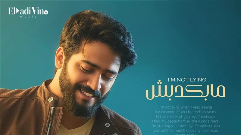  كانت ستغنيها شيرين عبد الوهاب..  أحمد زعيم  يطرح أغنية 