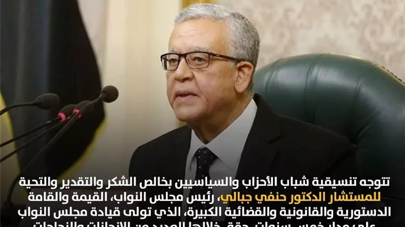 التنسيقية تشيد بحنفي جبالي: 5 سنوات الإنجازات التشريعية المتوازنة