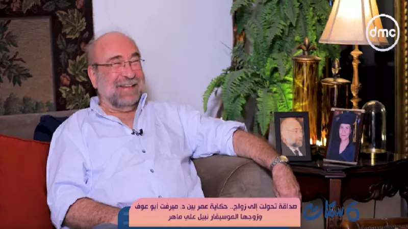 نبيل علي ماهر: لا أستطيع تخيل حياتي بدون ميرفت أبو عوف|فيديو