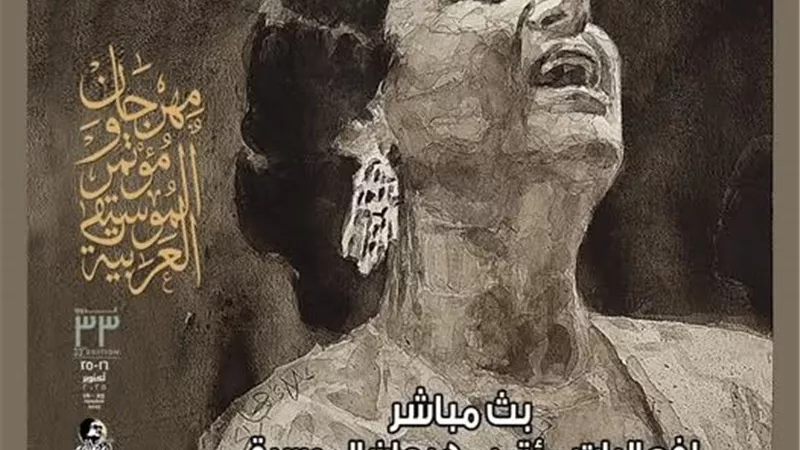 دار الأوبرا تنشر رابط البث المباشر لفعاليات الموسيقى العربية
