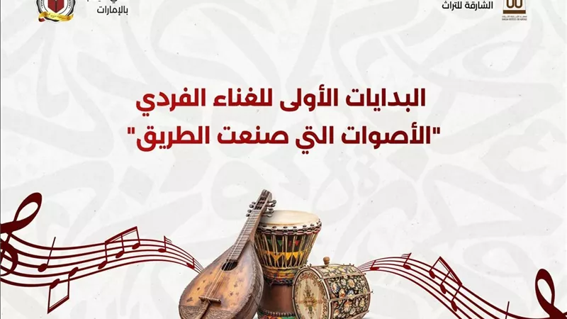 معهد الشارقة للتراث ونادي الكتاب يتصدران «الأغاني الإماراتية ومصادرها»