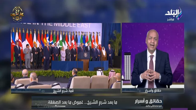 مصطفى بكري: نجاح مؤتمر شرم الشيخ أعاد لمصر مكانتها التاريخية|فيديو
