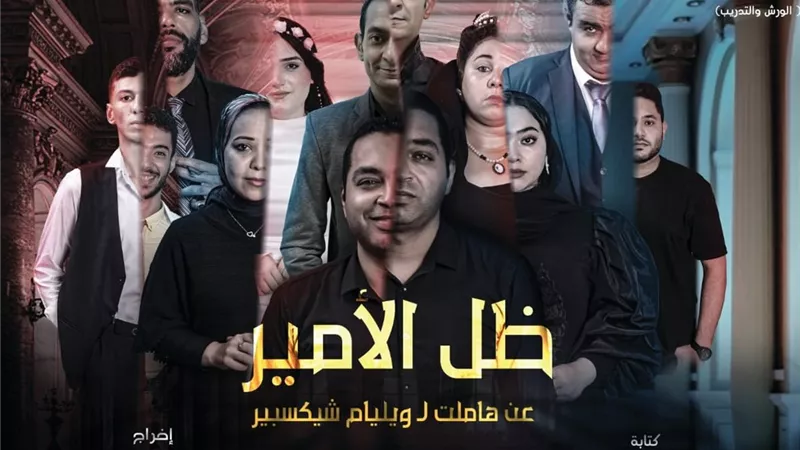 «ظل الأمير» ضمن فعاليات ملتقى شباب المخرجين بمسرح السامر.. الليلة