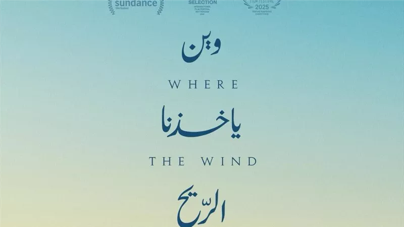 قبل عرضه في الجونة.. طرح البوستر الرسمي لـ«وين يأخذنا الريح»