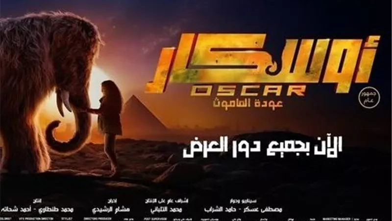 1.4 مليون جنيه.. «أوسكار عودة الماموث» يحتل المركز الثالث في شباك الإيرادات