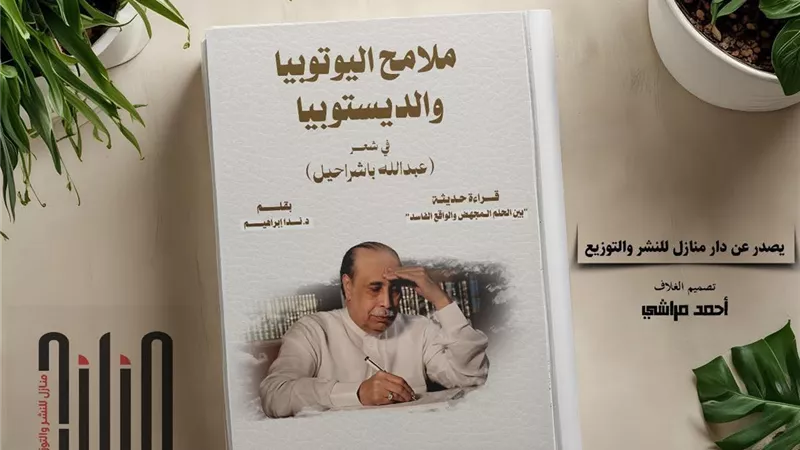 ملامح اليوتوبيا والديسوتوبيا.. قراءة حديثة بين الحلم المجهض والواقع الفاسد