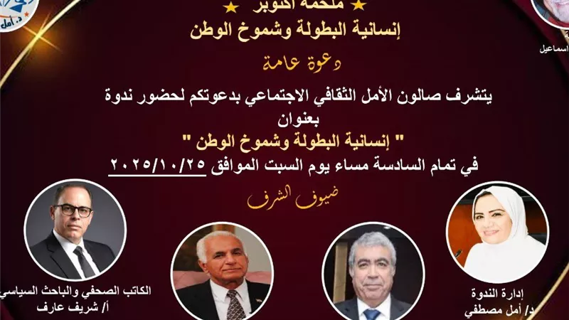 صالون الأمل الثقافي يناقش 