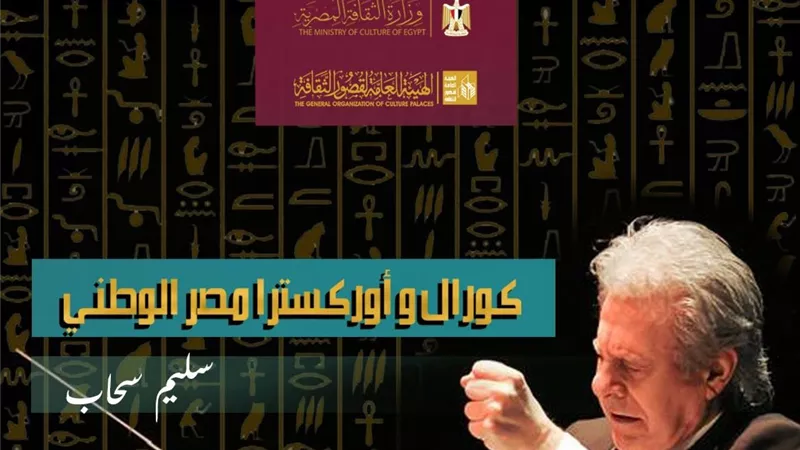 غدا.. انطلاق جولة مشروع كورال وأوركسترا مصر الوطني بالإسماعيلية 