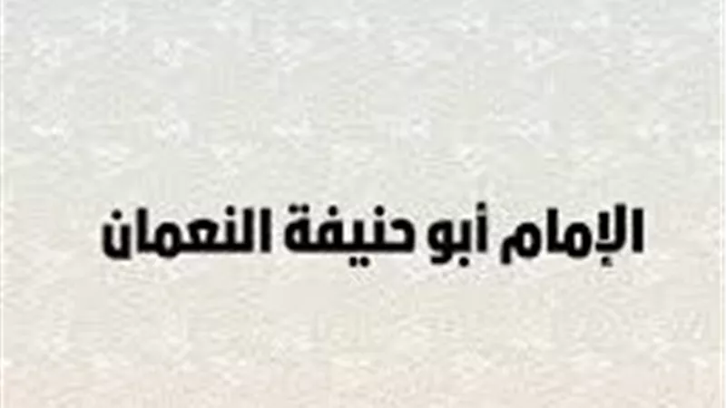 مذهب الإمام أبو حنيفة في فقه العبادات.. ملتقى بالجامع الأزهر غدًا