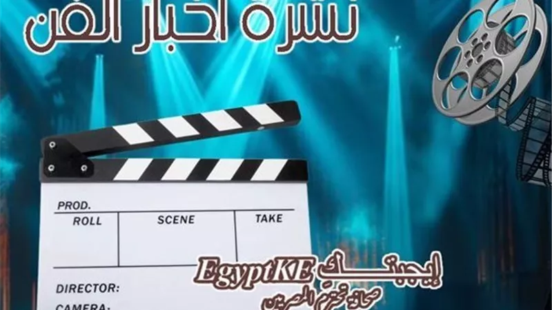 نشرة فن «إيجبتك»|تطورات الحالة الصحية لـ نجوى فؤاد ورسالة وائل جسار لمجهوره  