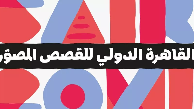 انطلاق النسخة العاشرة من معرض كايرو كوميكس بمتحف محمود مختار