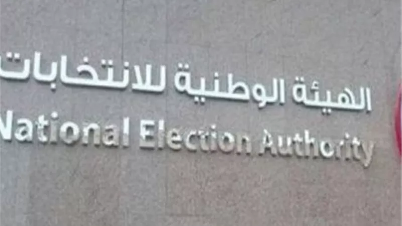 مجلس الدولة يؤيد قرار الوطنية للانتخابات باستبعاد 4 مرشحين من النواب 
