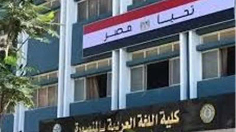 انطلاق المؤتمر العلمي الثالث بكلية اللغة العربية بأزهر المنصورة غدا