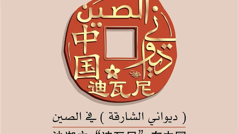 حكاية مشروع ديواني من الشارقة إلي الصين |خاص 
