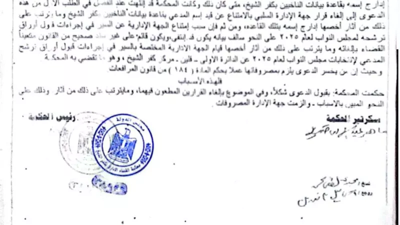 القضاء الإداري بكفر الشيخ تقضي بقبول أوراق مرشح لعضوية مجلس النواب 