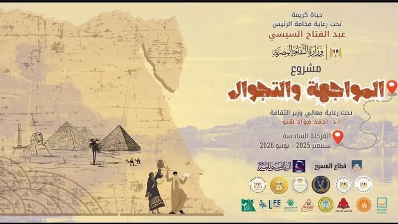 محافظة دمياط تستضيف مشروع المواجهة والتجوال ضمن احتفالات أكتوبر
